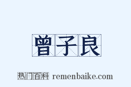 曾子良是什么意思的图片